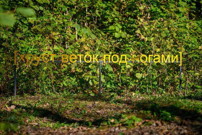Арт-объект «Субтитры» группы «МишМаш» в парке Малевича Одинцовского округа осенью