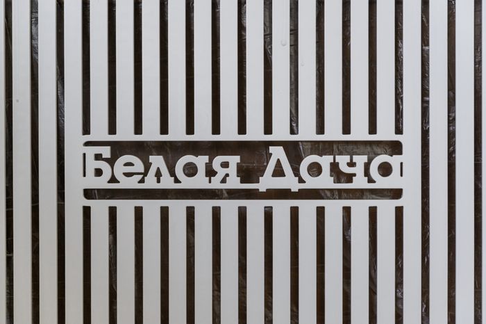 Реставрация усадьбы «Белая Дача» в Котельниках
