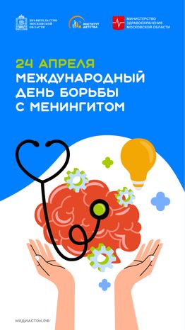 Международный день борьбы с менингитом вертикаль 01