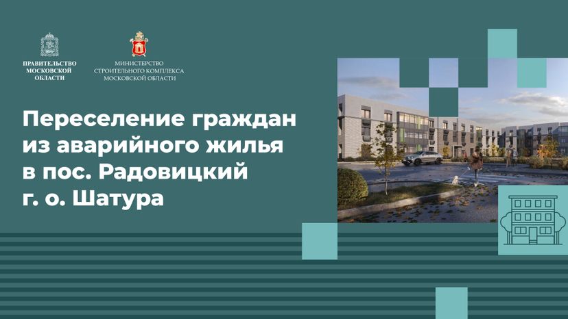 Переселение Шатура-Радовицкий