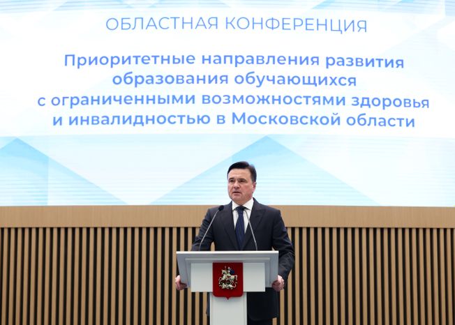 Андрей Воробьев открыл областную конференцию по коррекционному и инклюзивному образованию