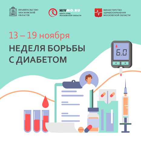 Неделя борьбы с диабетом - квадрат.png