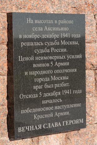 Одинцово. Памятник «Рубеж обороны Москвы»