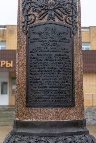 Памятник Василию Чуйкову