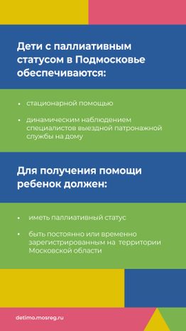 Паллиативная-помощь-детям-вертикаль_06