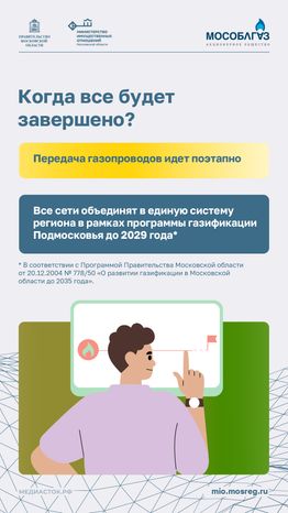 Как передать объекты газового хозяйства в собственность Подмосковья Вертикаль 07