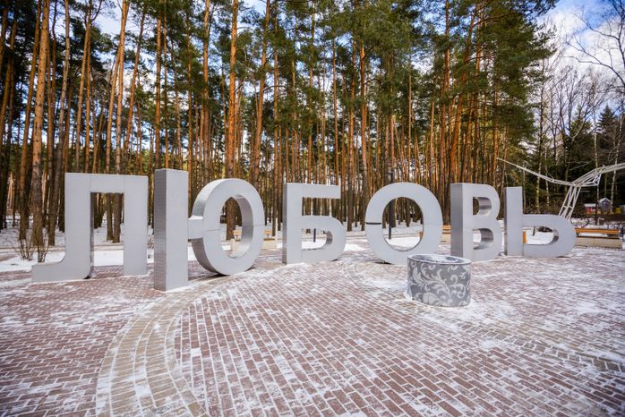 Парк культуры и отдыха «Елочки» в Домодедово