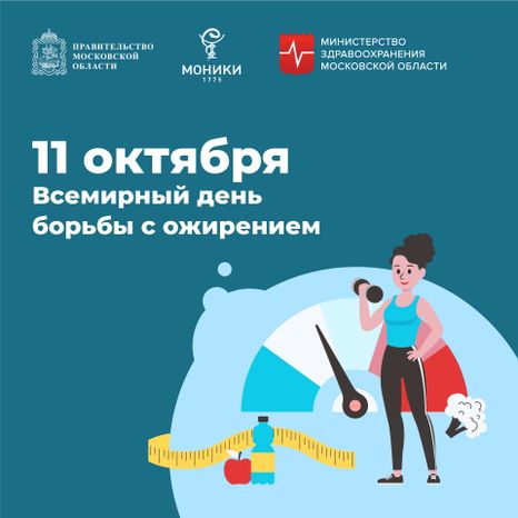 11 октября_день борьбы с ожирением_Квадрат.jpg