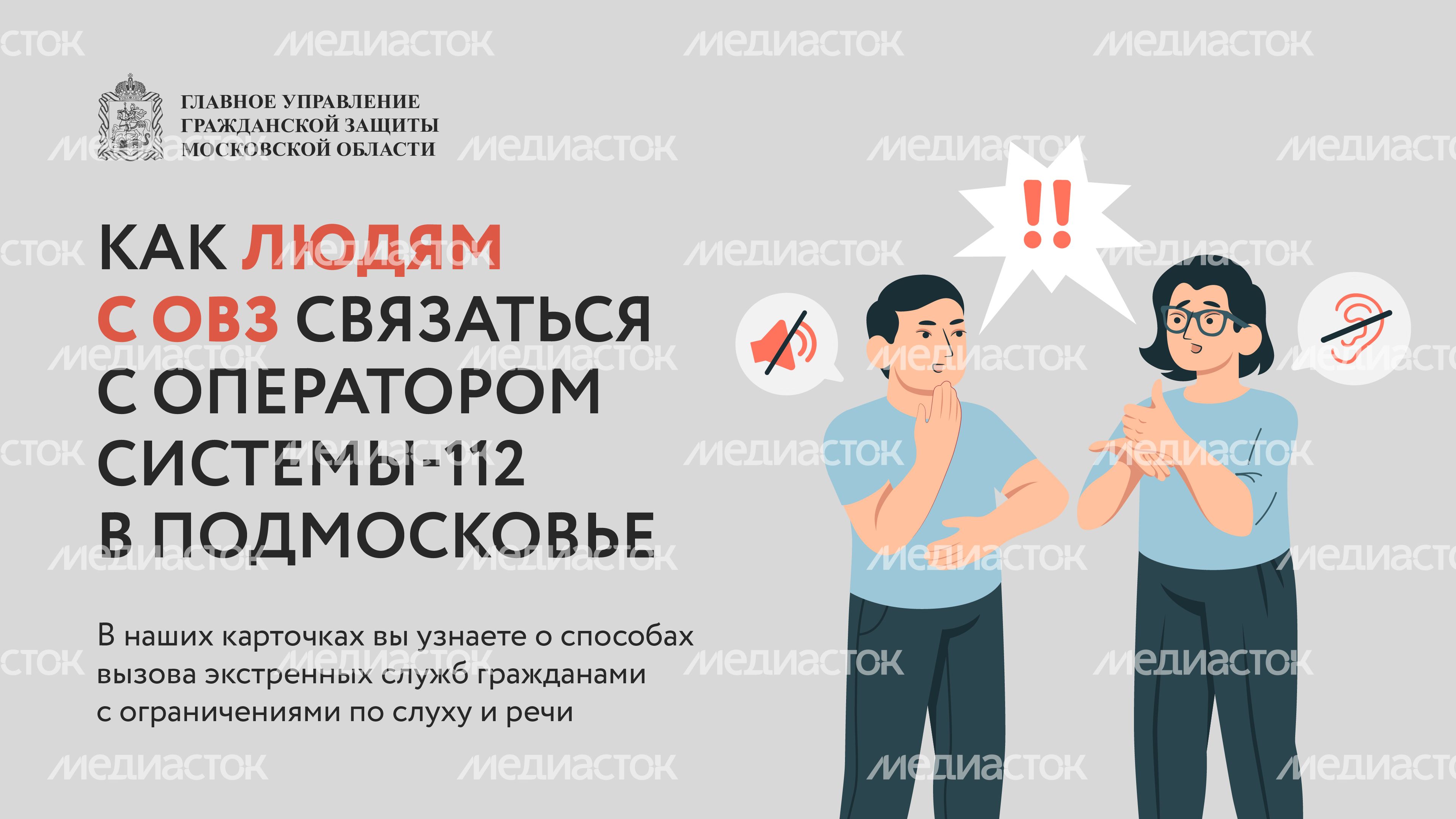 Люди с ОВЗ. Система 112-06.jpg