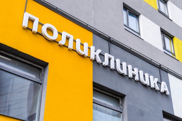 Химки. Поликлиника «Мама и малыш»