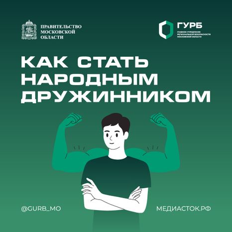 Как стать народным дружинником квадрат 01