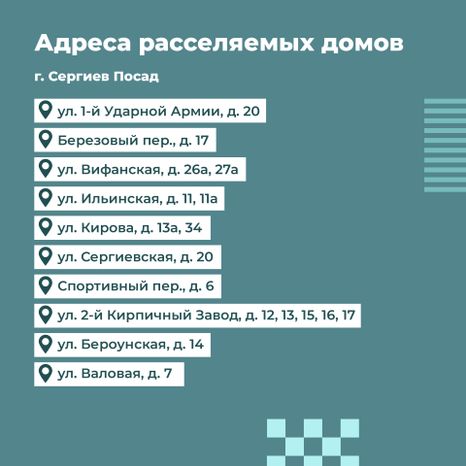 Переселение Сергиев Посад Владимирская