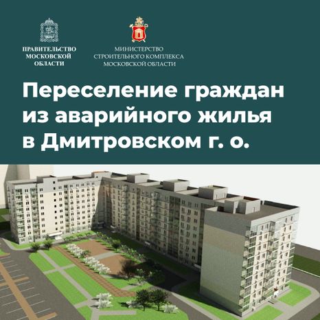 Переселение Дмитров-Некрасовский_15.jpg