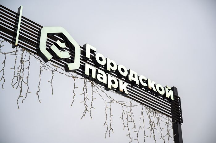 Городской парк культуры и отдыха в Электрогорске Павлово-Посадского округа зимой