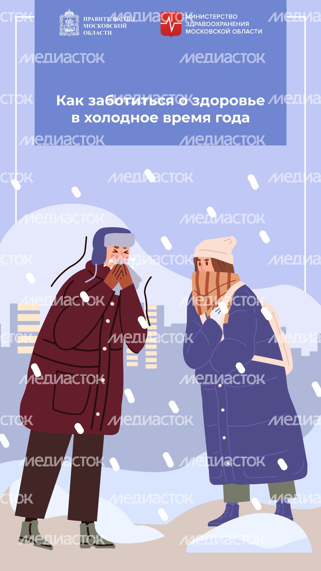 Как не болеть зимой вертикаль (1).png