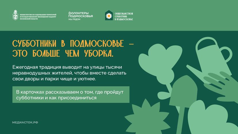 Субботник в Подмосковье 2026 Горизонталь 02