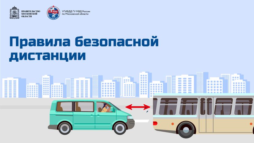 Соблюдение дистанции