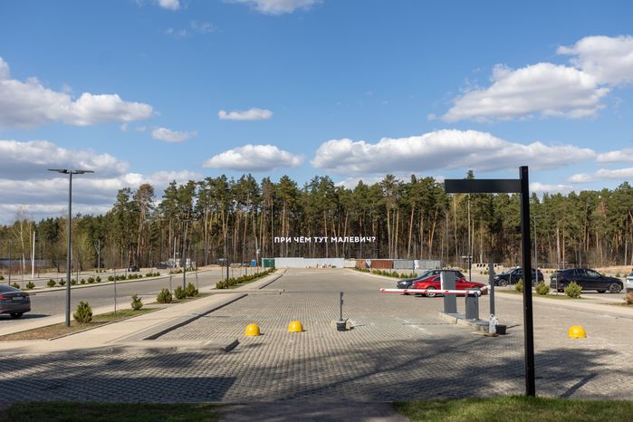 Парк Малевича