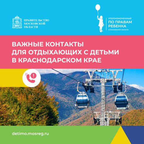 Важные контакты для отдыхающих с детьми_квадрат 10