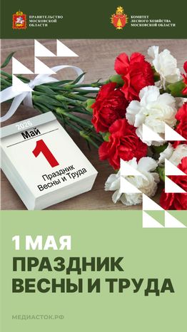 Открытка 1 мая 2026 1 Вертикаль 01