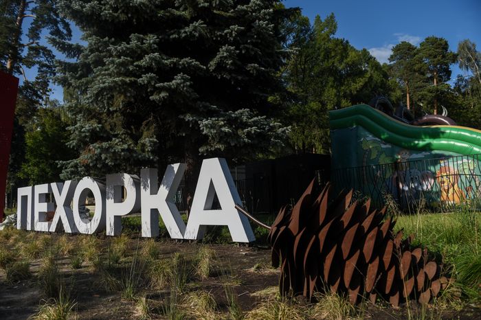 Парк Пехорка в Балашихе после реконструкции