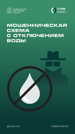 ГУРБ мошенническая схема с отключением воды вертикаль 01