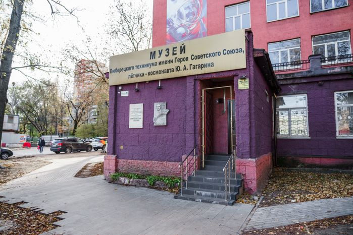 Люберцы. Музей Люберецкого техникума имени Героя Советского Союза, летчика-космонавта Ю.А. Гагарина