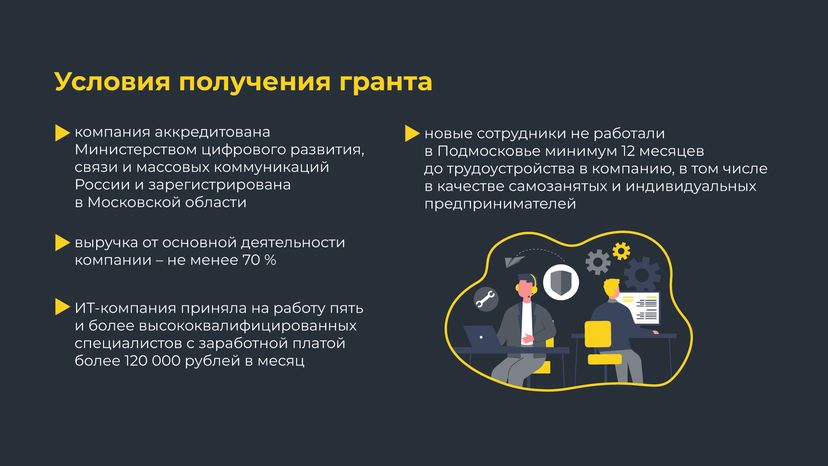 Гранты из бюджета для ИТ компаний 
