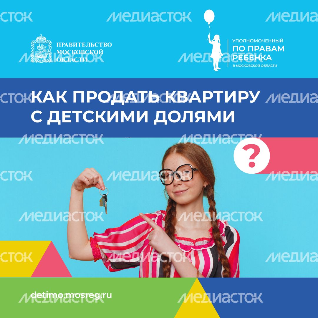 квадрат как-продать-квартиру-с-детскими-долями 02.png