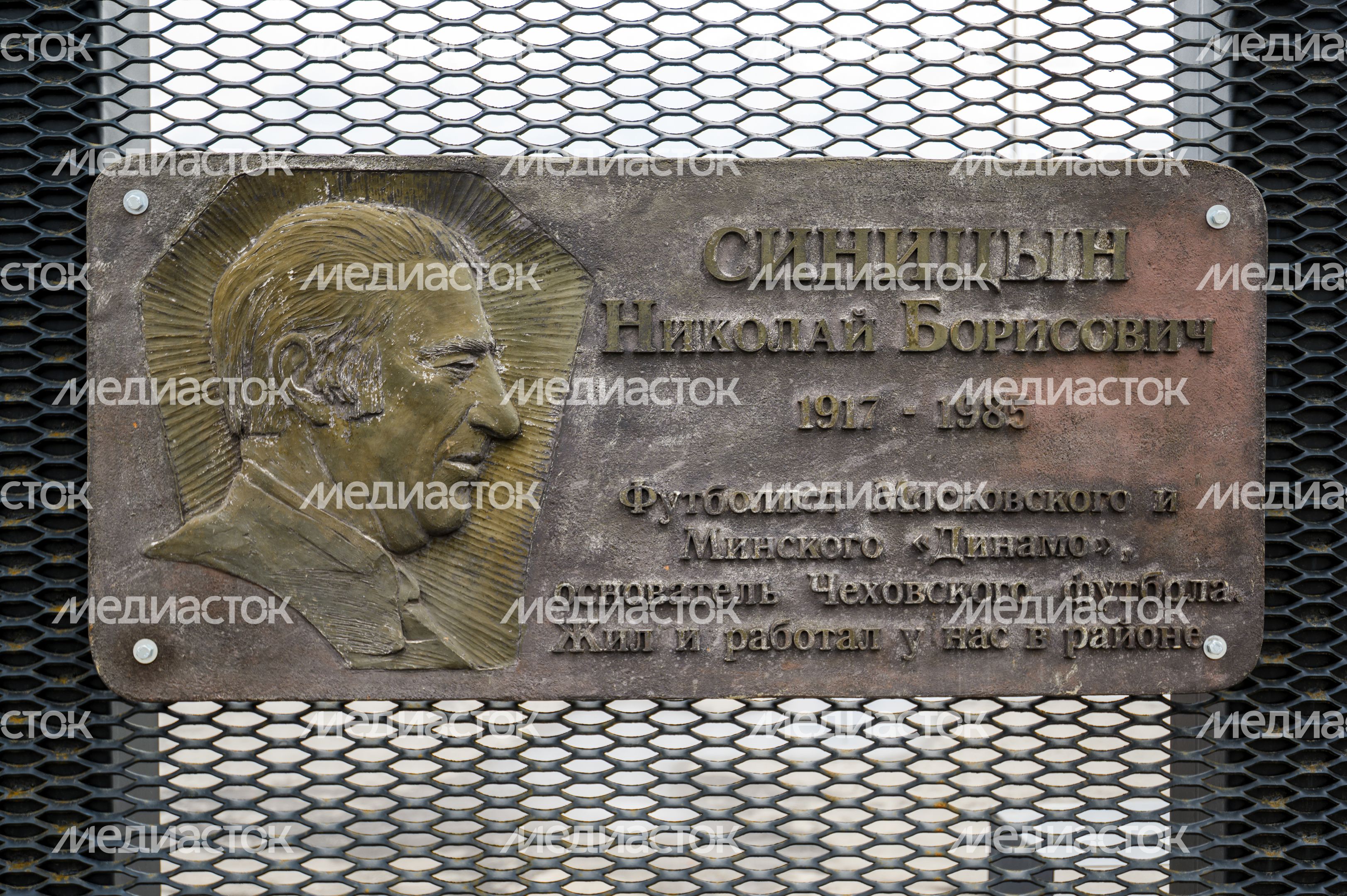 Мемориальная доска футболисту М.Б. Синицыну на стадионе «Гидросталь» в Чехове после капремонта Мемориальная доска футболисту М.Б. Синицыну на стадионе «Гидросталь» в Чехове после капремонта