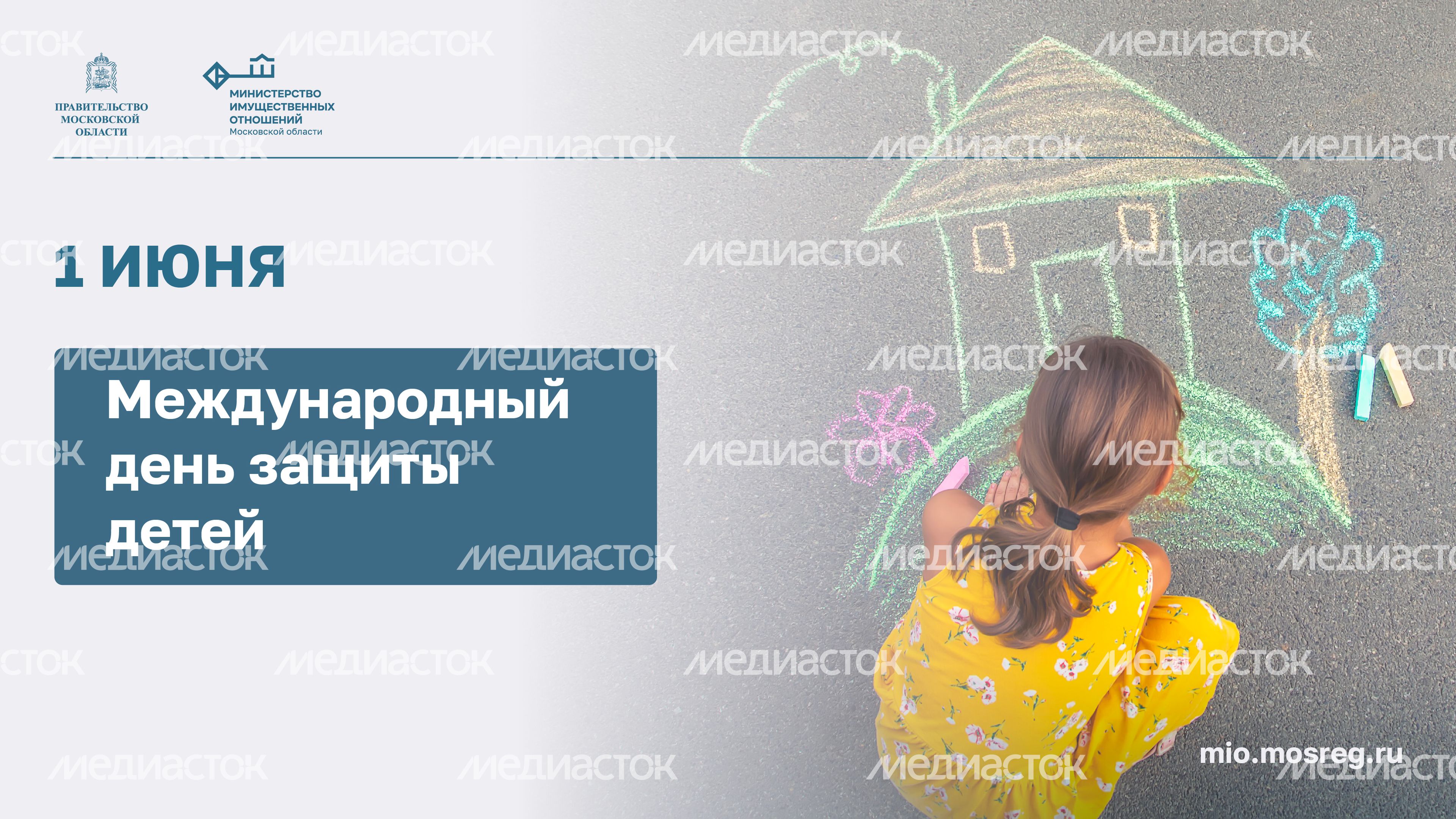 Открытка_Горизонталь-Международный день защиты детей