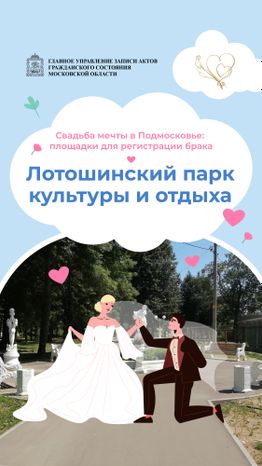 загс_выездные площадки_Лотошинский парк