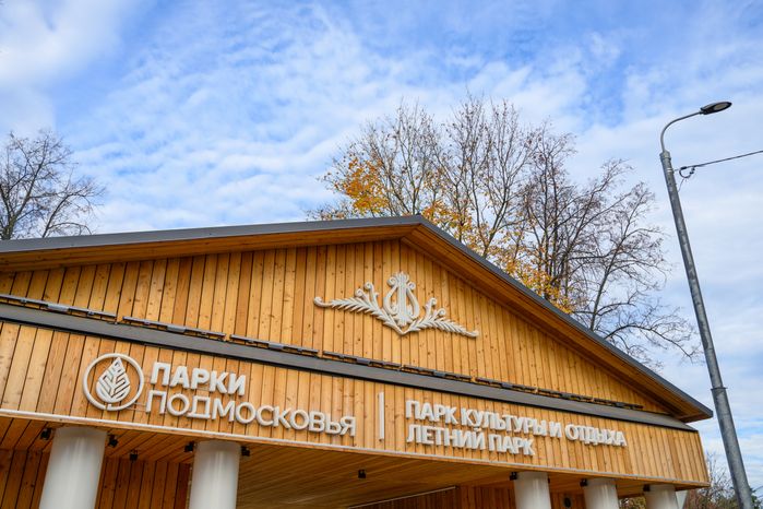 Осенний Летний парк в Малаховке округа Люберцы