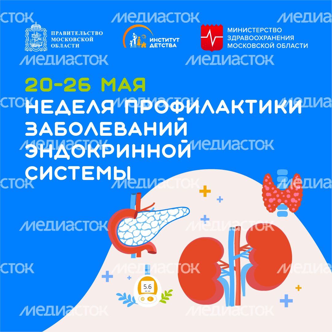 20-26 мая Неделя профилактики заболеваний эндокринной системы квадрат