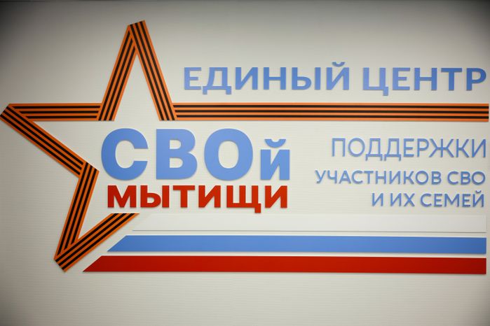 Единый центр поддержки участников СВО и их семей создан в Мытищах
