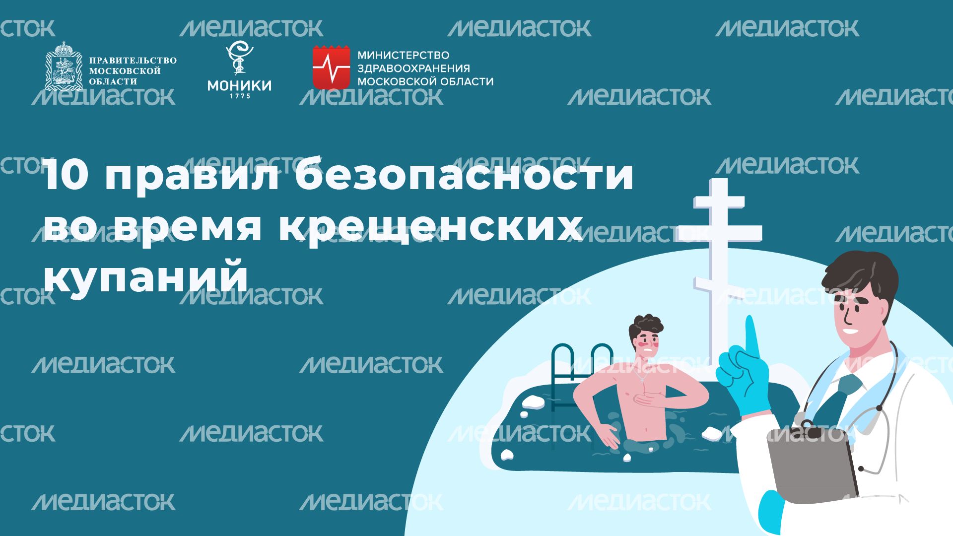 10 правил безопасности во время крещенских купаний - горизонталь - 01