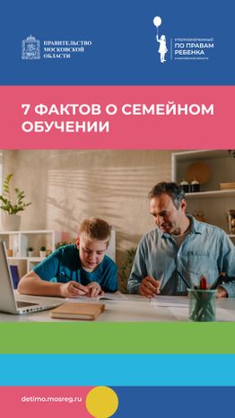 вертикаль 7 фактов о семейном обучении.jpg