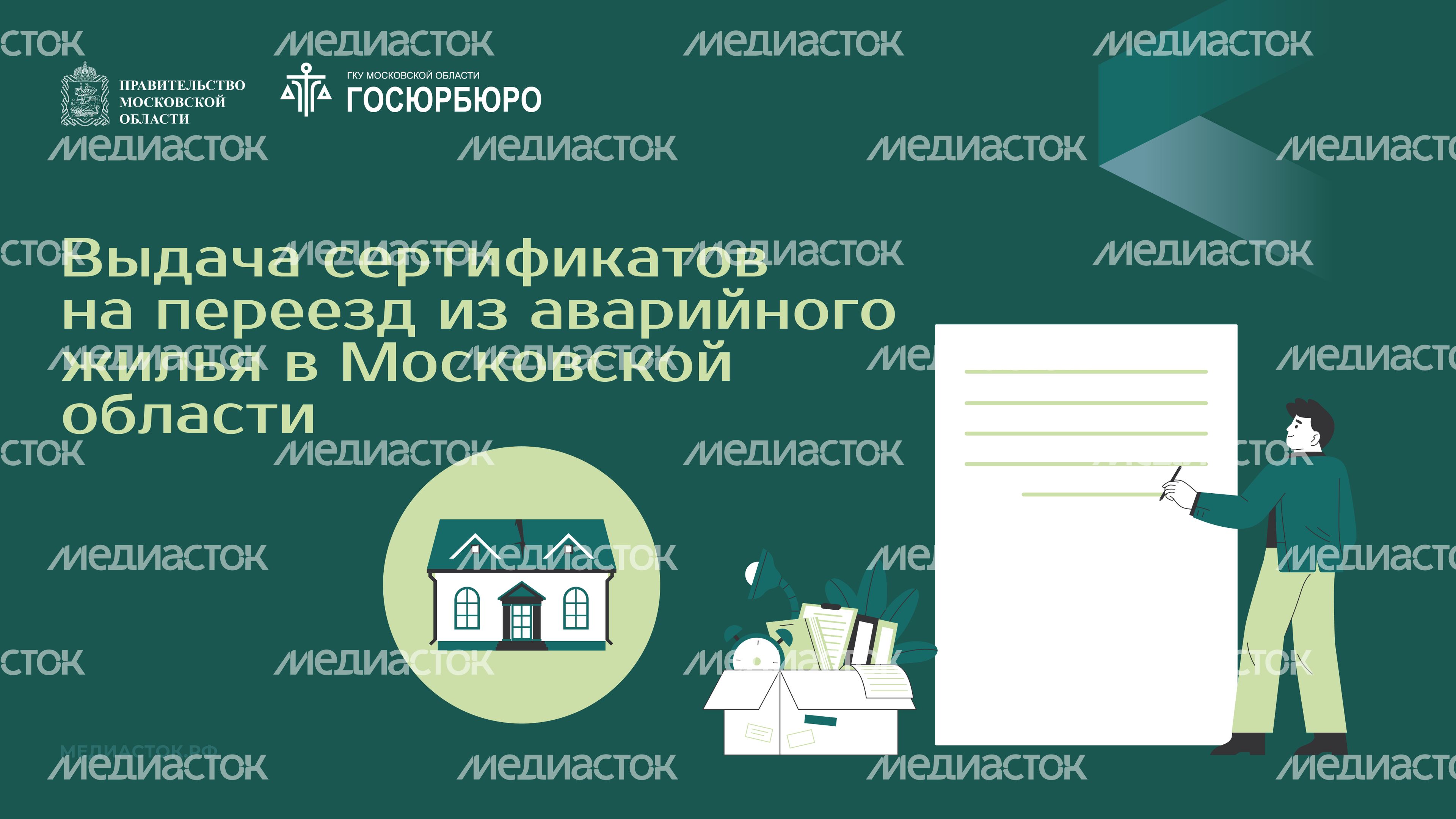 Выдача сертификатов на переезд из аварийного жилья в Московской области горизонталь 01 Выдача сертификатов на переезд из аварийного жилья в Московской области горизонталь 01