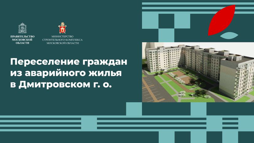 Переселение Дмитров-Некрасовский_08.jpg