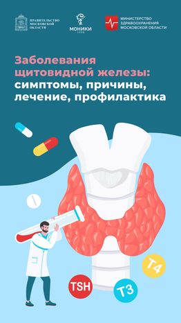 Заболевания щитовидной железы Вертикаль 01