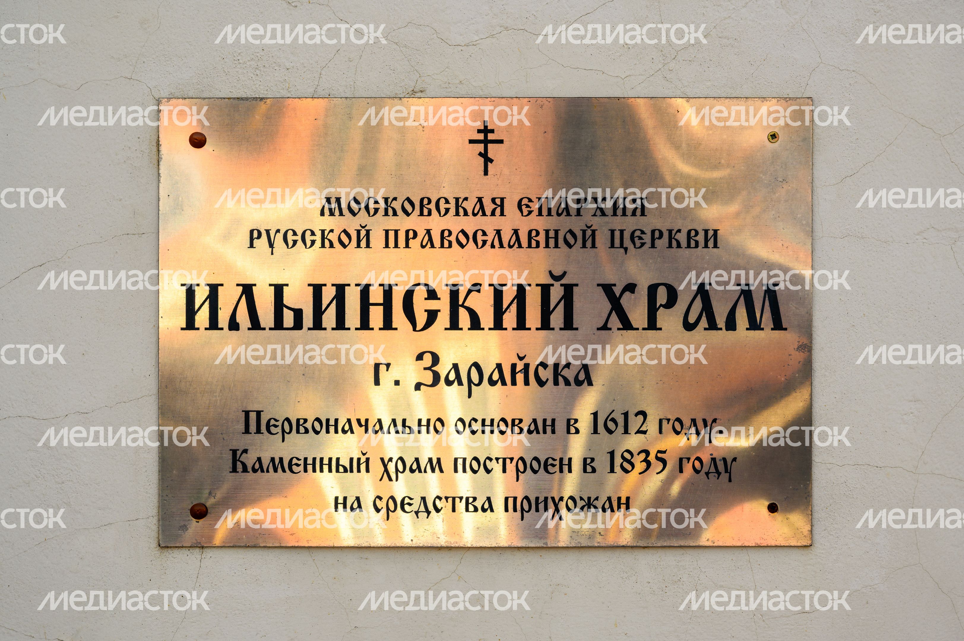 Храм Илии Пророка в Зарайске