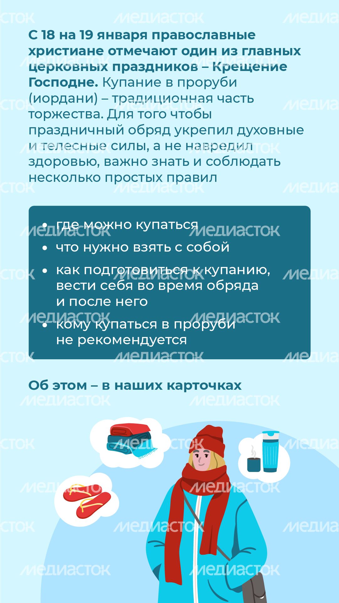 10 правил безопасности во время крещенских купаний - вертикаль - 02