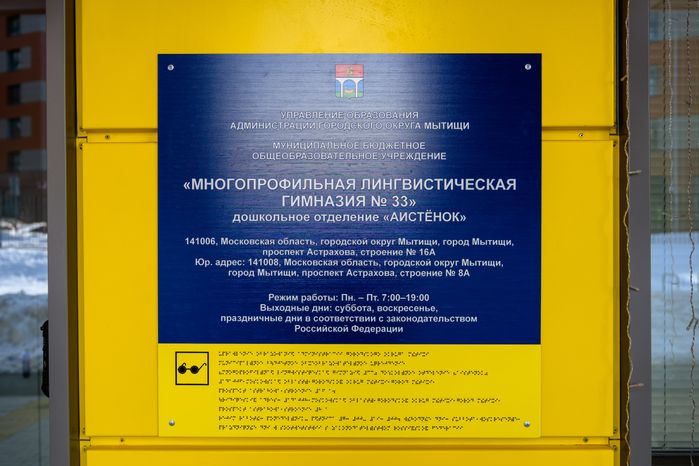 Новый детский сад «Аистенок» в ЖК «Новое Медведково» в Мытищах