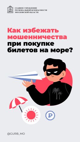 Как избежать мошенничества при покупке билетов на море_ вертикаль 01