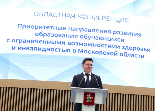 Андрей Воробьев открыл областную конференцию по коррекционному и инклюзивному образованию