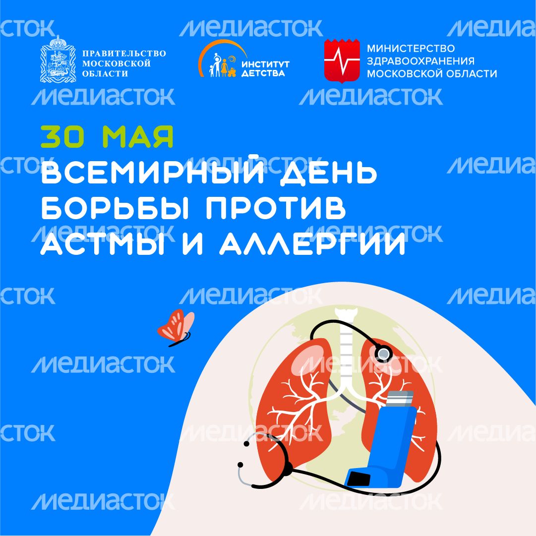 30 мая Всемирный день борьбы против астмы и аллергии квадрат
