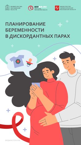 Вертикаль 10 Планирование беременности в дискордантых парах
