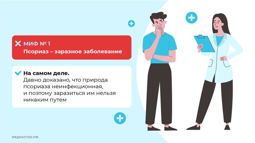 7 мифов о псориазе горизонталь (4)