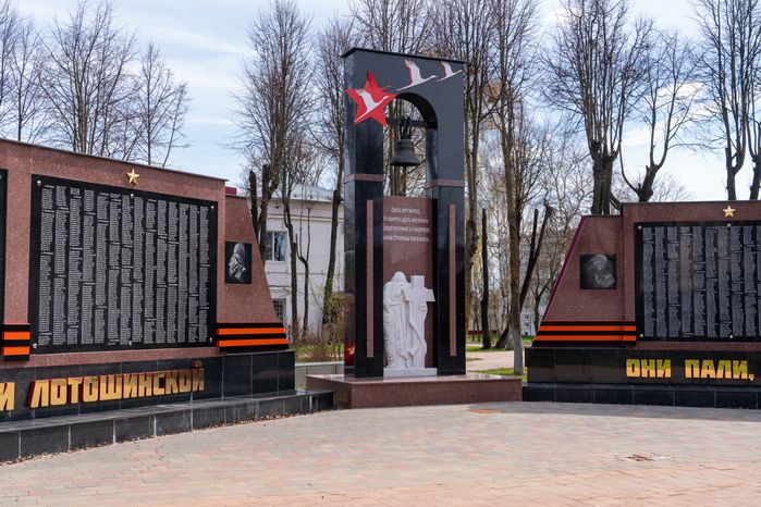 Мемориальный комплекс в Лотошино. Сквер Победы «Освобождение»
