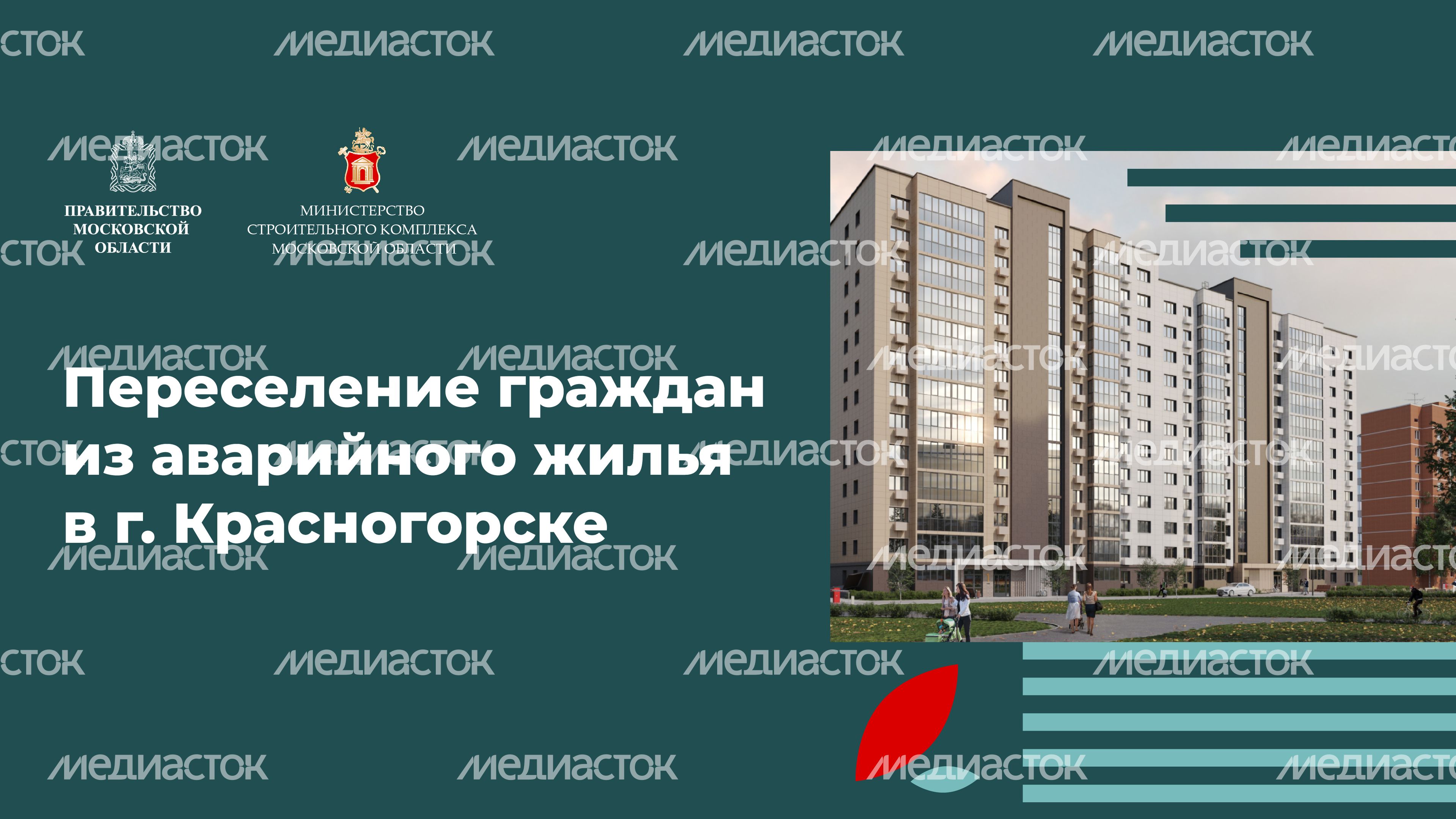 Переселение Красногорск-Лесная_08.jpg